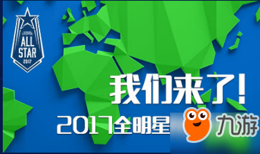 LOL2017全明星赛程分组安排表 全明星赛视频直播网址