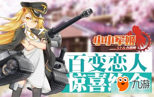 卖萌仅为保护色 《小小军姬》机甲爆裂突击变身