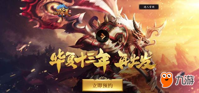 十三年的期待终成真，《QQ华夏》手游预约有礼火爆进行中！