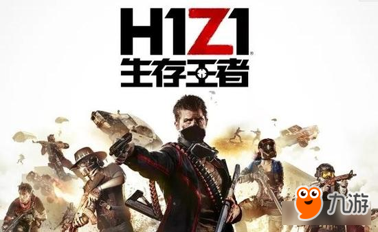 腾讯正式宣布代理《H1Z1》 国服定名《生存王者》