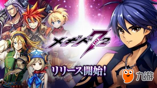 使役72恶魔！ 地城探索游戏《メギド72》已上架