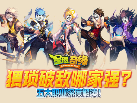 ?《星辰奇緣》五大職業(yè)