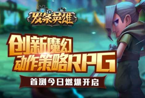《发条英雄》进阶攻略