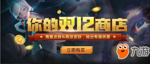 LOL12月你的商店活动地址 你的双12商店专属优惠查询