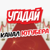 Угадай канал ютубера如何升级版本