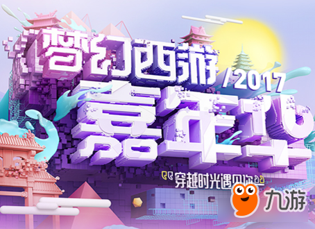 终于等到你 梦幻西游2017嘉年华今日开幕