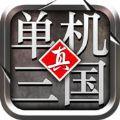 单机真三国版本更新