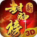 新封神榜3D神将iphone版下载