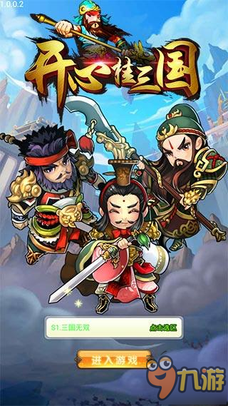 角逐<a id='link_pop' class='keyword-tag' href='https://www.9game.cn/zqjt/'>最强军团</a>《开心挂三国》揭秘军团玩法