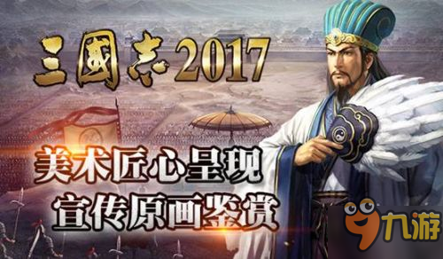 美術匠心呈現 《三國志2017》宣傳原畫鑒賞