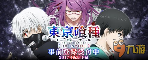 《东京喰种:re invoke》安卓提前预约开跑