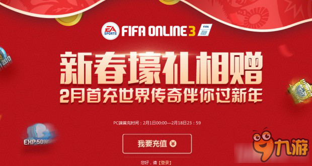 《FIFA Online3》2017情人節(jié)活動