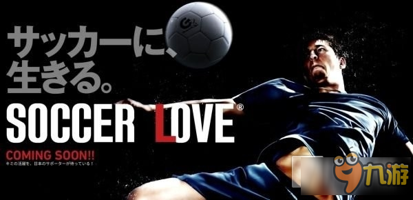 《SOCCER LOVE》近日配信決定 到底是踢足球还是谈恋爱？