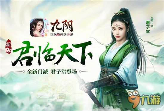 App Store充值卡上市《九阴》手游解锁充值新姿势