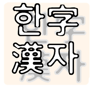 Korean 한자어 Vocabulary Builder