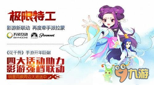 《花千骨》携手《极限特工3》同款周边派发