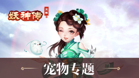 《妖神传》宠物专题资讯合集