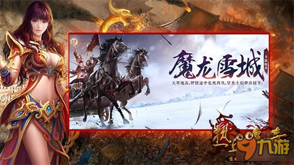 魔龍雪城危機起 押運鏢車伸援手