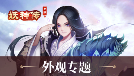 《妖神传》外观专题资讯合集