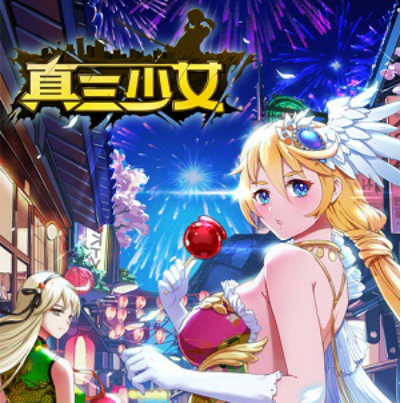 《真三少女》游戏背景