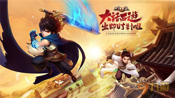 全新AMMO動作手游《大話西游熱血版》2月24日App Store首發(fā)