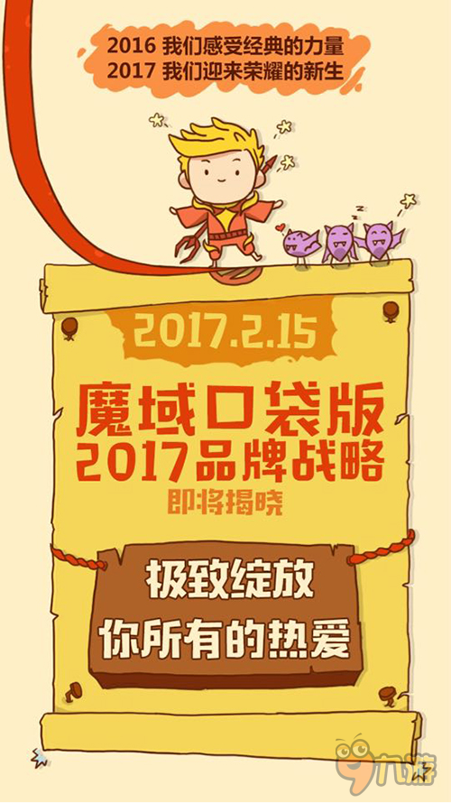 大不一樣的2016 手游《魔域口袋版》燃情回顧