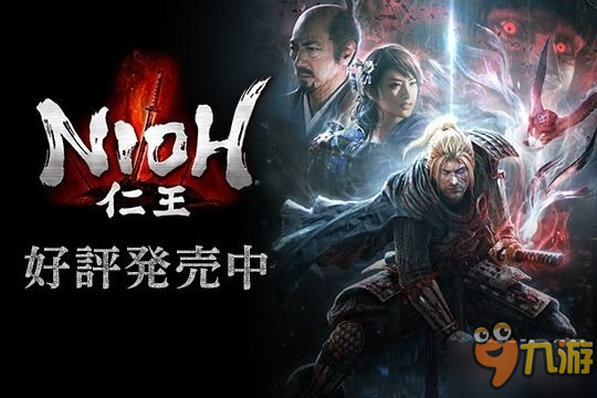 《仁王》PS4實(shí)體盤供不應(yīng)求 官方呼吁玩家購(gòu)買數(shù)字版！