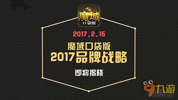 魔域口袋版即將發(fā)布2017全新戰(zhàn)略