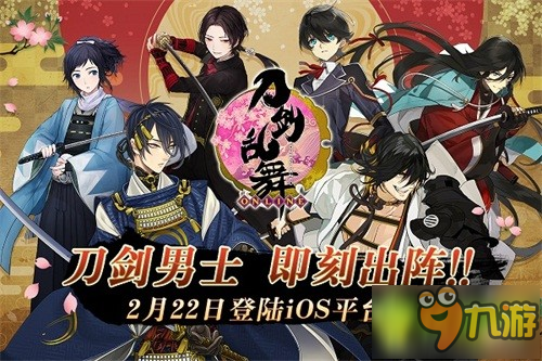 《刀剑乱舞-ONLINE-》2月22日iOS上线！限定内容抢先看