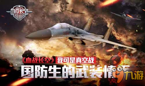 国防生的武装情怀 《血战长空》我可是真空战