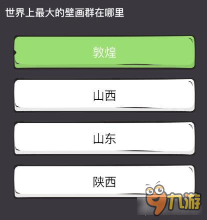 么么答<a id='link_pop' class='keyword-tag' href='https://www.9game.cn/shijiezhizui/'>世界之最</a>专区答案 世界上最大的壁画群