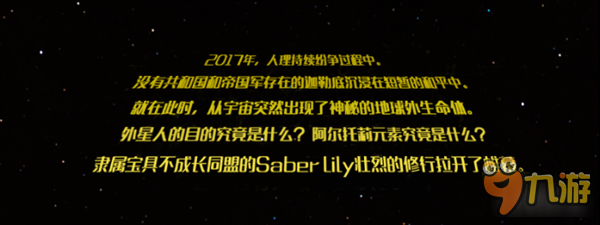 限时活动『Saber Wars ～Lily的宇宙武者修行～』