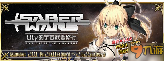 FGO国服saberwar活动介绍 新活动有什么新从者