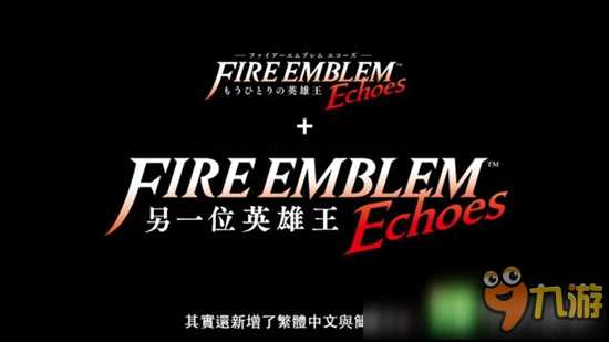 “火紋”系列首度中文化 《火焰紋章 Echoes 另一位英雄王》4月20日發(fā)售