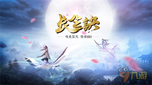 唯美國風(fēng)MMO《長生訣》你想要的 都將實現(xiàn)