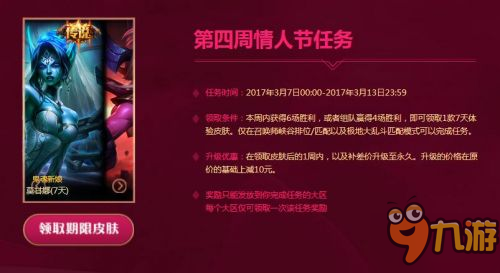 LOL2017情人节活动介绍 第一周情人节任务时间