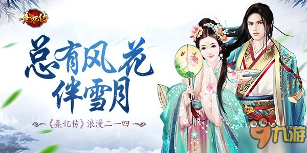 总有风花伴雪月 《熹妃传》宫廷小主二一四浪漫过节