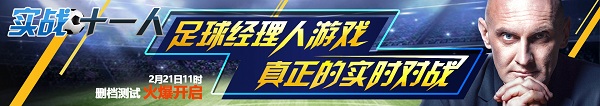 《實戰(zhàn)十一人》2月21日開啟測試 特色玩法曝光