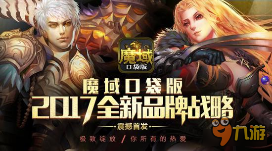 《魔域口袋版》2017新戰(zhàn)略震撼發(fā)布