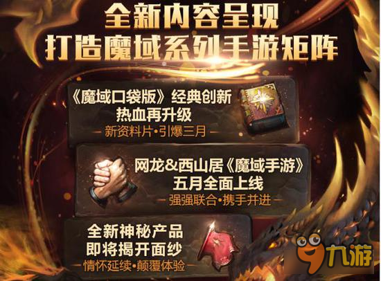 《魔域口袋版》2017新战略震撼发布