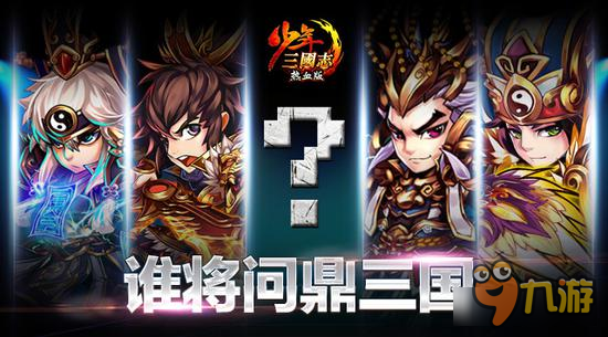 《少年三国志》顶级PK赛事2.20报名开启