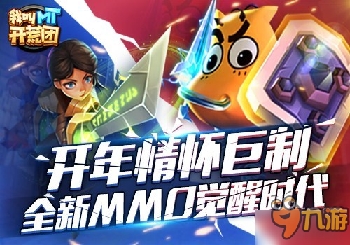 Q版大視野 《我叫MT開荒團》全新MMO覺醒時代