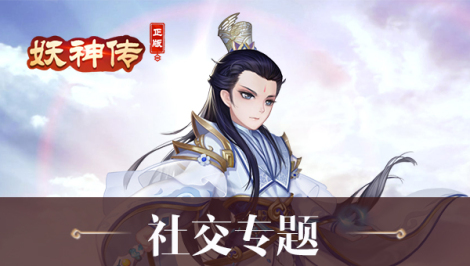 《妖神传》社交专题