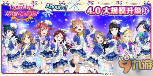 新團體Aqours登場《LoveLive！學(xué)園偶像祭》4.0升級