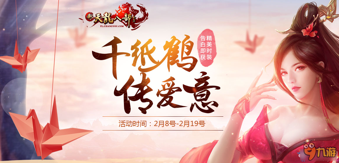 《新天龙八部》千纸鹤传爱意 告白获好礼