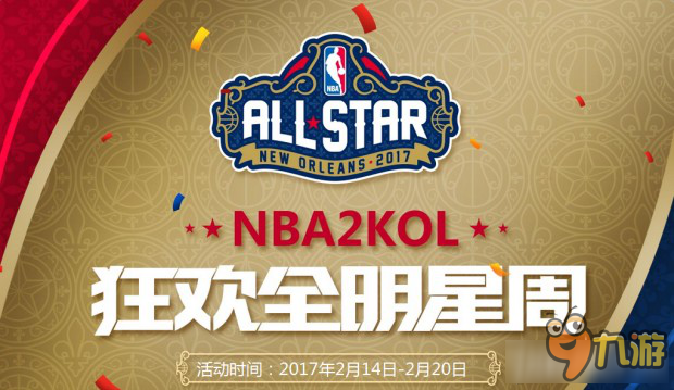 《NBA2KOL》狂歡全明星周活動(dòng)介紹