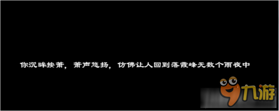 《新倩女幽魂》落霞峰隐藏任务介绍