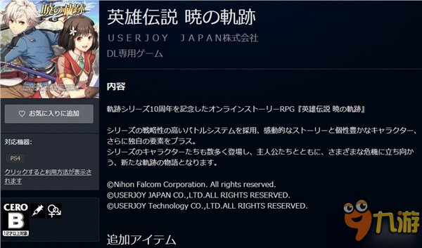 《英雄傳說：曉之軌跡》PS4版上線在即 日服開放預(yù)注冊(cè)！