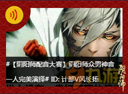 迷死人的声线 手游《阴阳师》配音大赛佳作频现