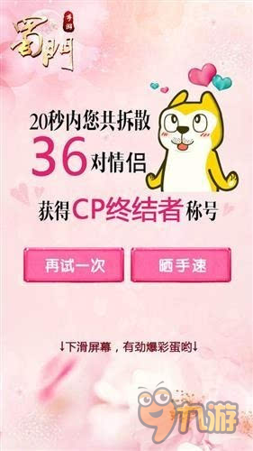 CP终结者 《蜀门手游》情人节终结王将诞生